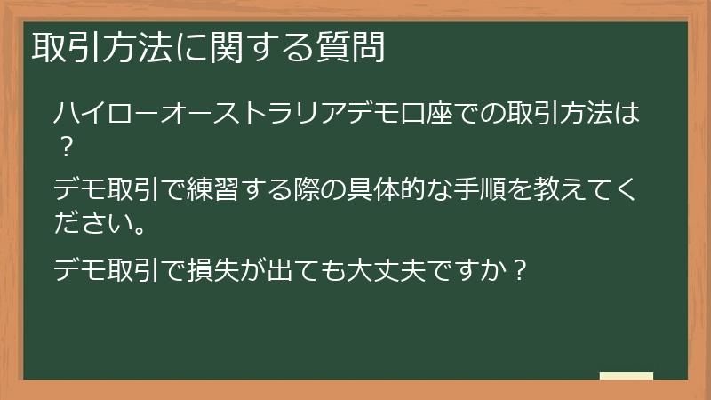 取引方法に関する質問