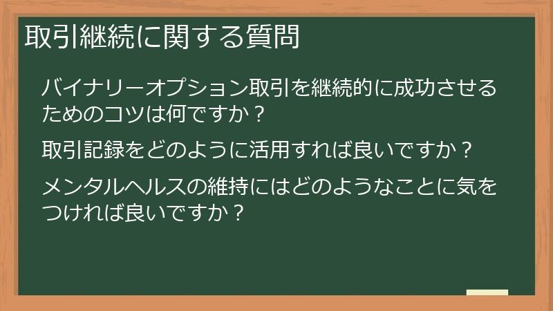 取引継続に関する質問