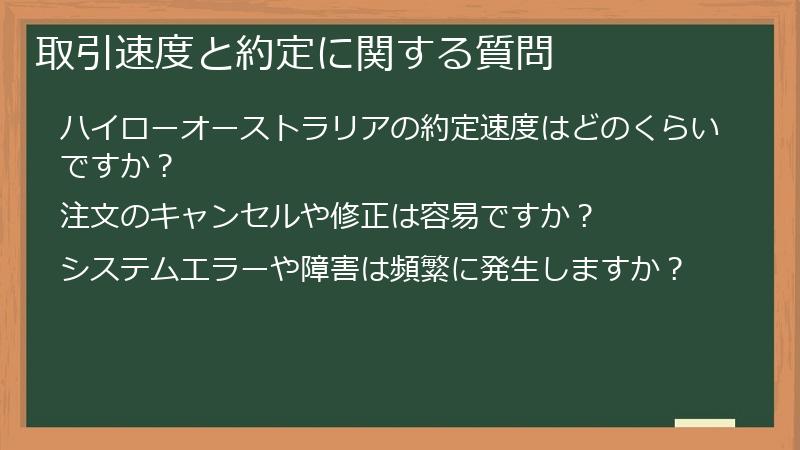取引速度と約定に関する質問