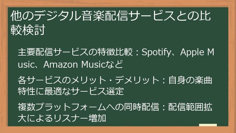 他のデジタル音楽配信サービスとの比較検討
