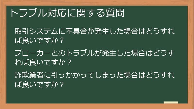 トラブル対応に関する質問