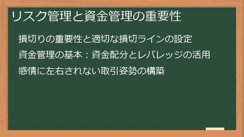 リスク管理と資金管理の重要性