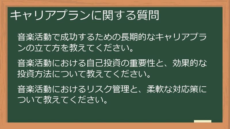 キャリアプランに関する質問