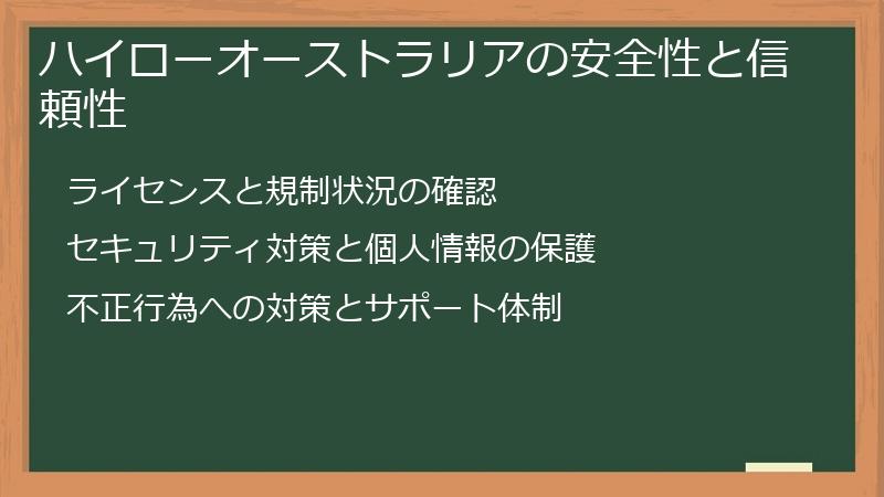 ハイローオーストラリアの安全性と信頼性