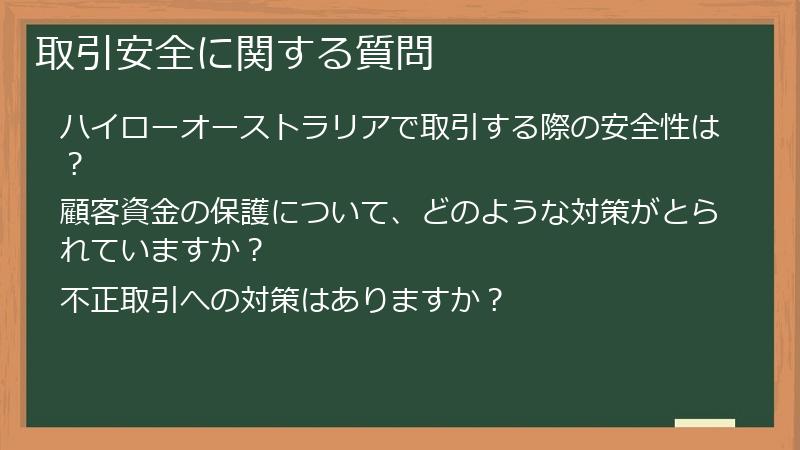 取引安全に関する質問