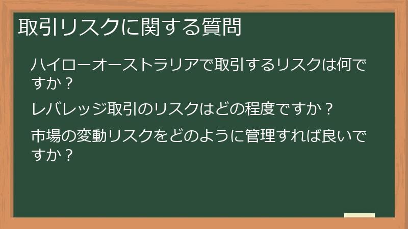 取引リスクに関する質問