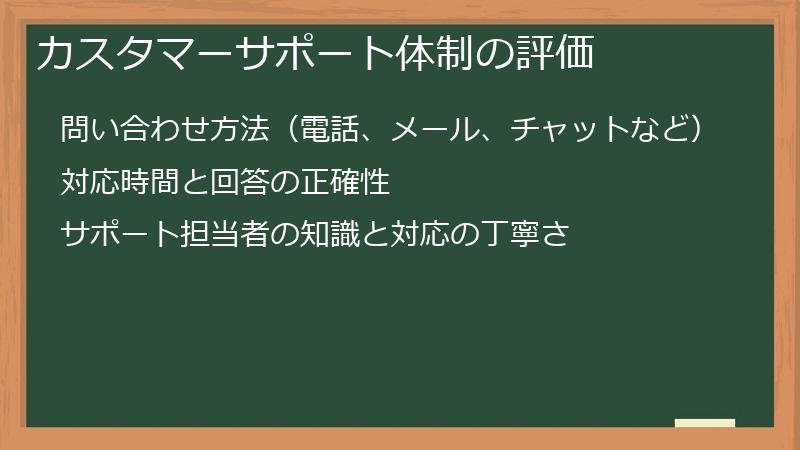 カスタマーサポート体制の評価