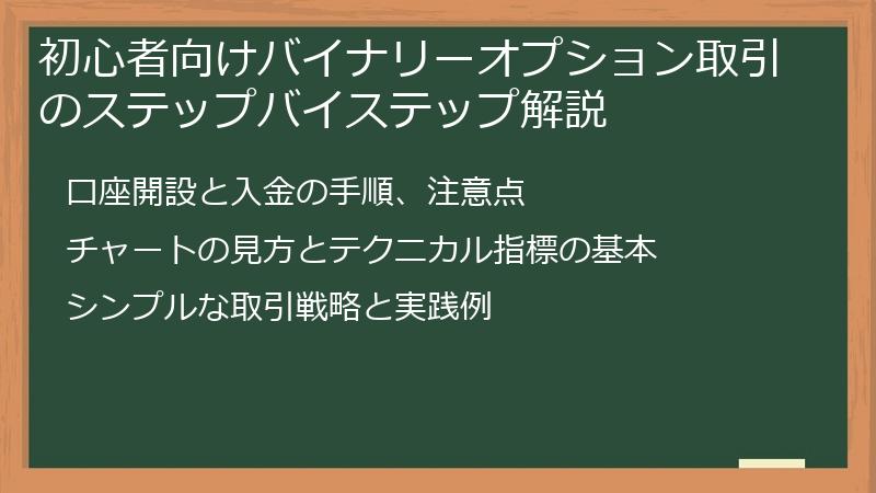 初心者向けバイナリーオプション取引のステップバイステップ解説