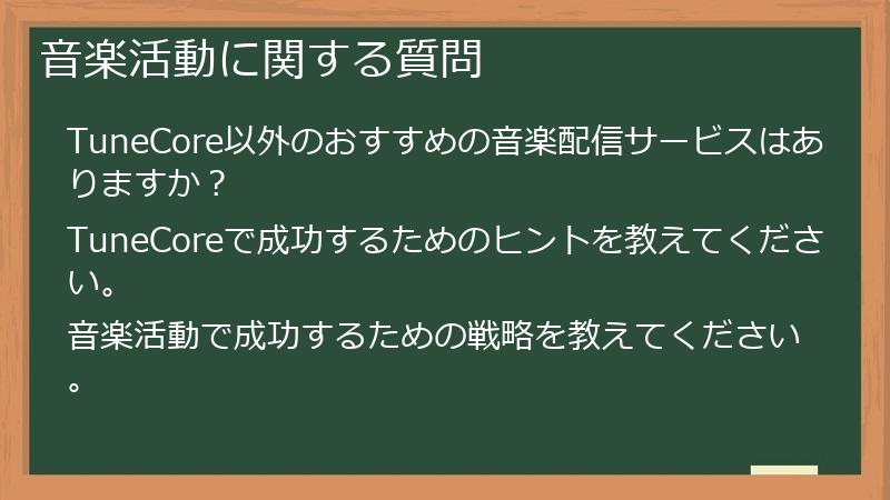音楽活動に関する質問