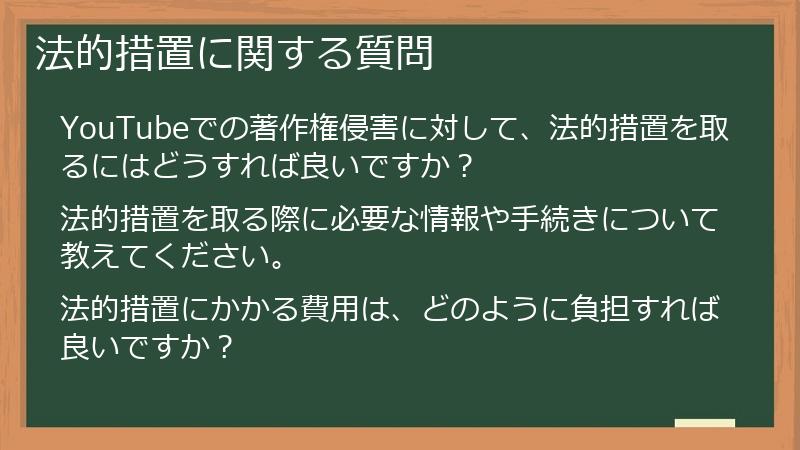 法的措置に関する質問