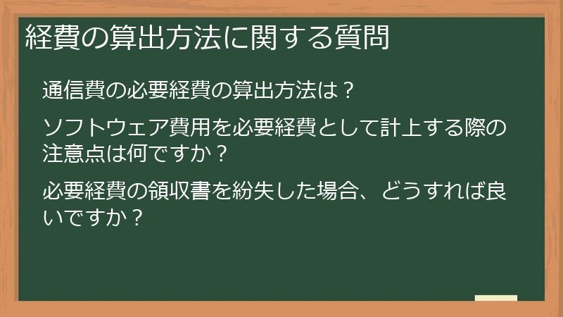 経費の算出方法に関する質問