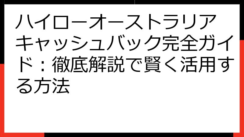 ハイローオーストラリア キャッシュバック完全ガイド：徹底解説で賢く活用する方法