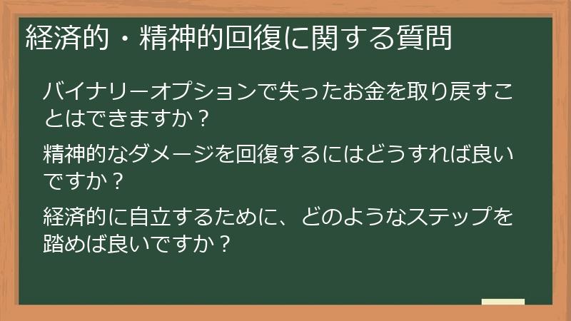 経済的・精神的回復に関する質問