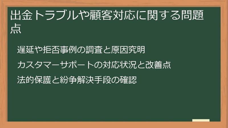 出金トラブルや顧客対応に関する問題点