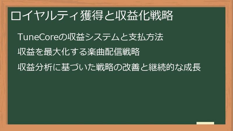 ロイヤルティ獲得と収益化戦略
