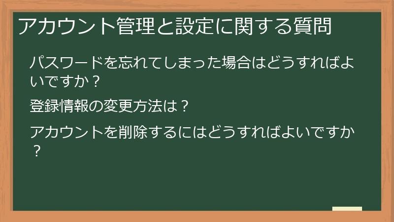 アカウント管理と設定に関する質問