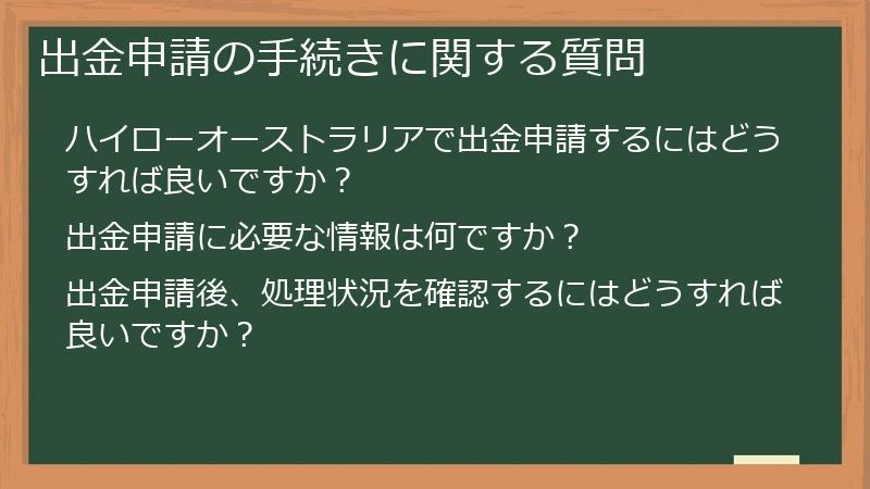 出金申請の手続きに関する質問