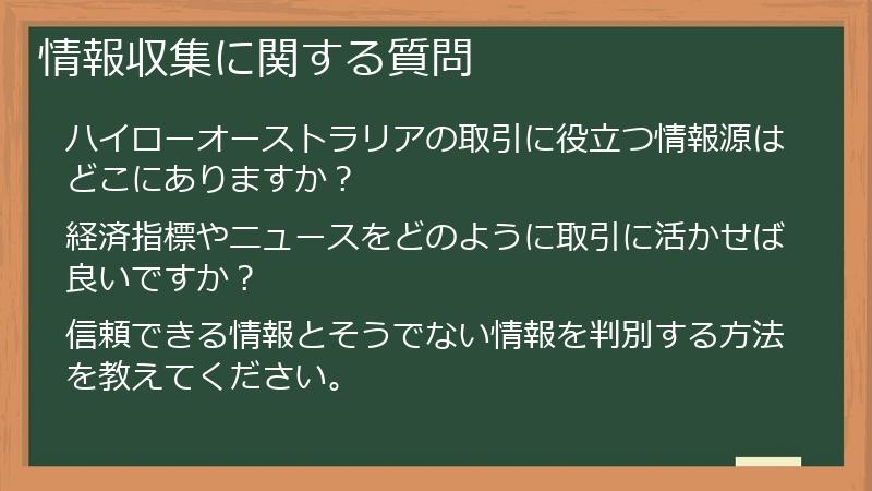 情報収集に関する質問