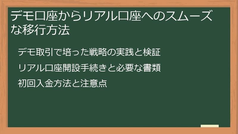 デモ口座からリアル口座へのスムーズな移行方法