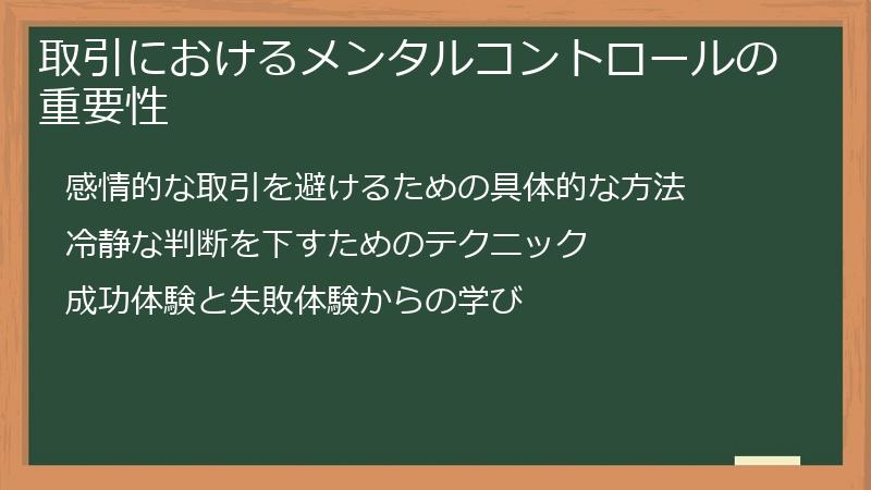 取引におけるメンタルコントロールの重要性