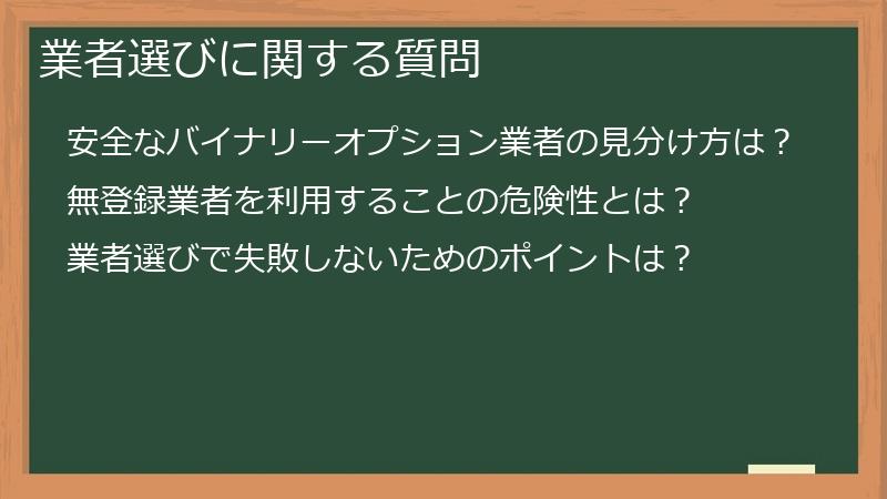 業者選びに関する質問