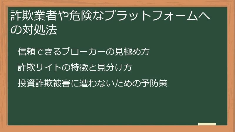 詐欺業者や危険なプラットフォームへの対処法