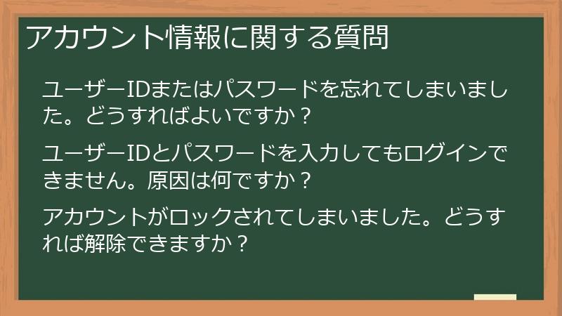 アカウント情報に関する質問