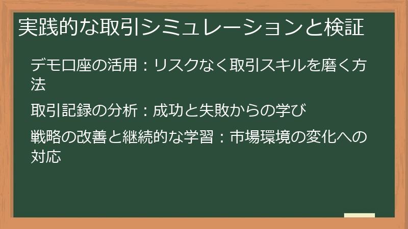 実践的な取引シミュレーションと検証