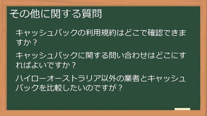 その他に関する質問