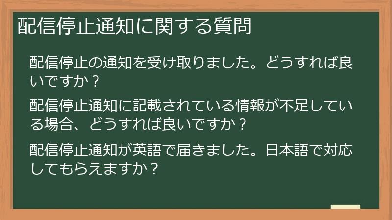 配信停止通知に関する質問