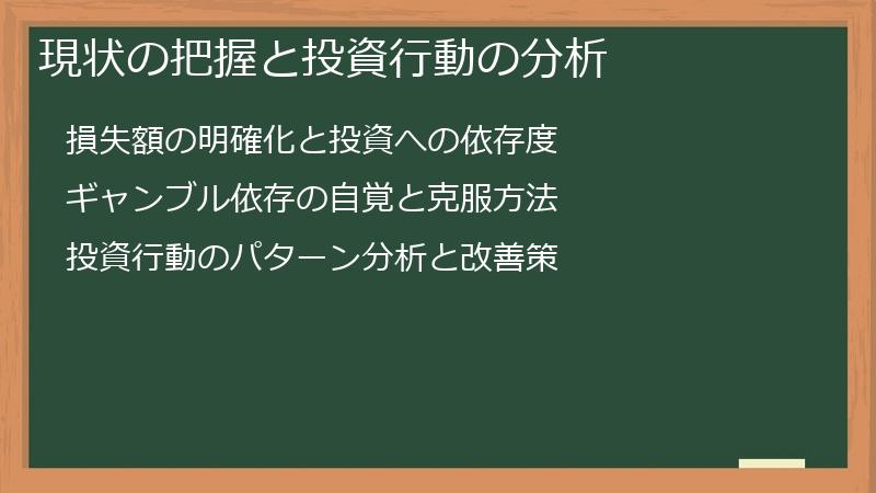 現状の把握と投資行動の分析