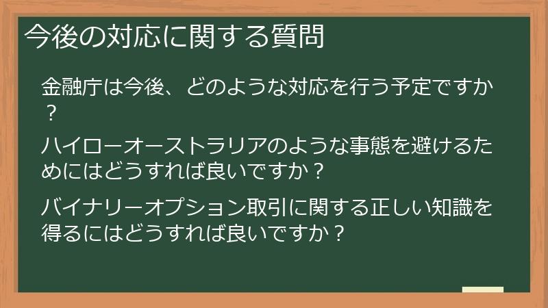 今後の対応に関する質問