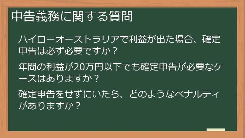 申告義務に関する質問