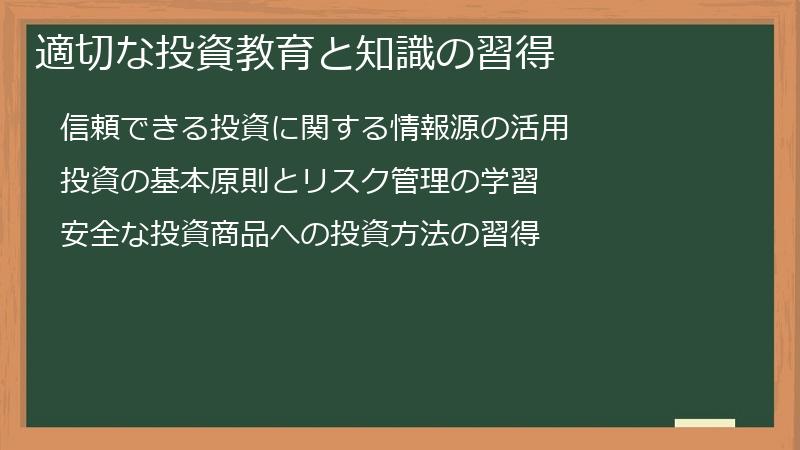 適切な投資教育と知識の習得