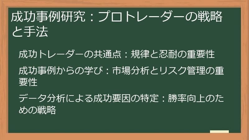 成功事例研究:プロトレーダーの戦略と手法