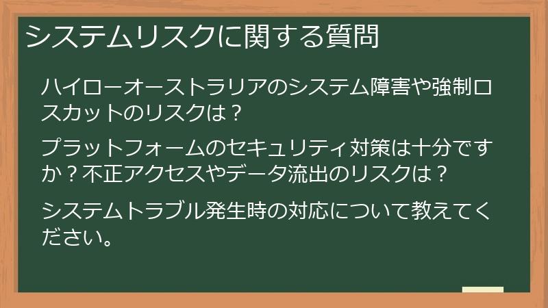 システムリスクに関する質問