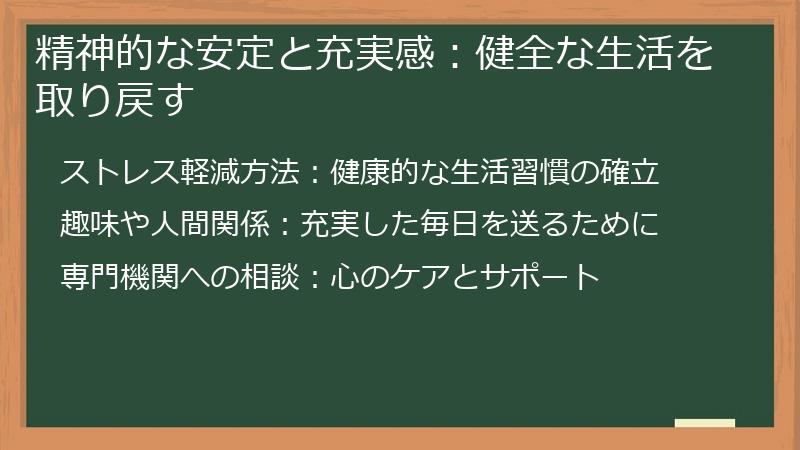 精神的な安定と充実感:健全な生活を取り戻す
