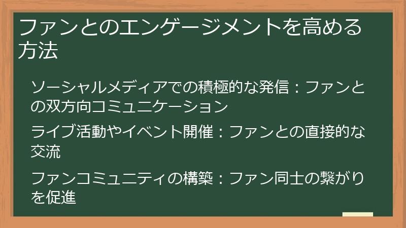ファンとのエンゲージメントを高める方法