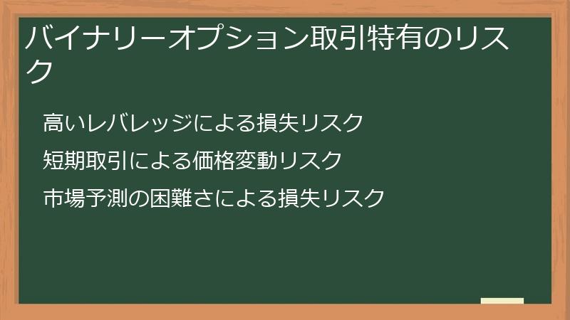 バイナリーオプション取引特有のリスク