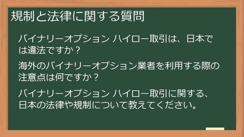 規制と法律に関する質問