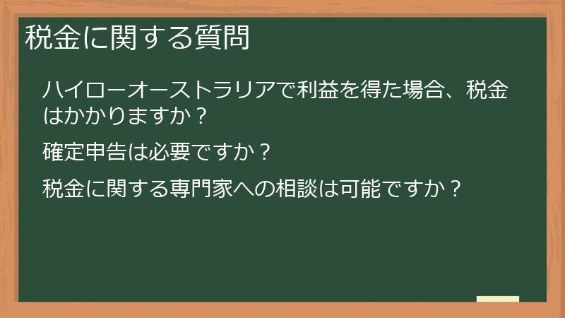 税金に関する質問