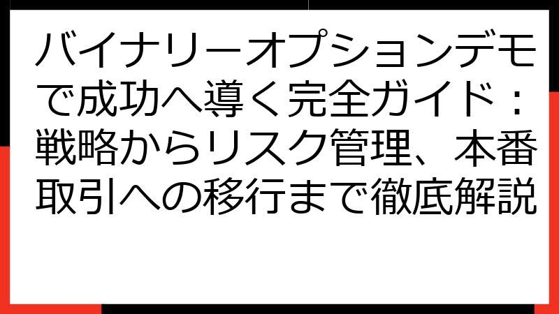 バイナリーオプションデモで成功へ導く完全ガイド：戦略からリスク管理、本番取引への移行まで徹底解説