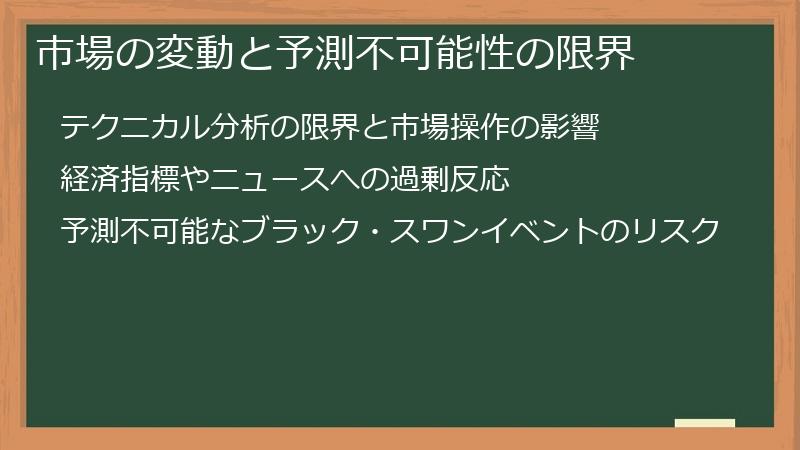 市場の変動と予測不可能性の限界