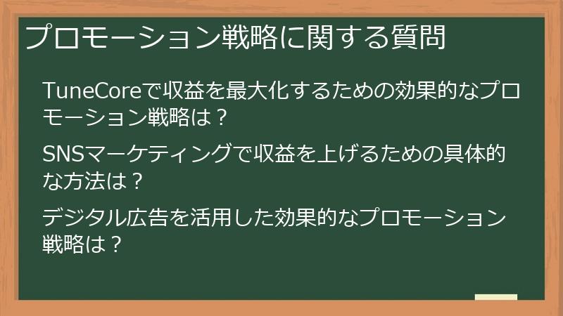 プロモーション戦略に関する質問