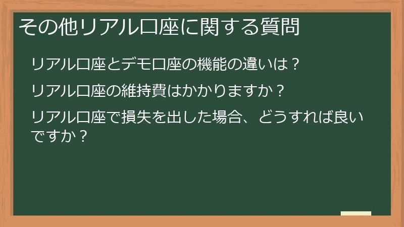 その他リアル口座に関する質問
