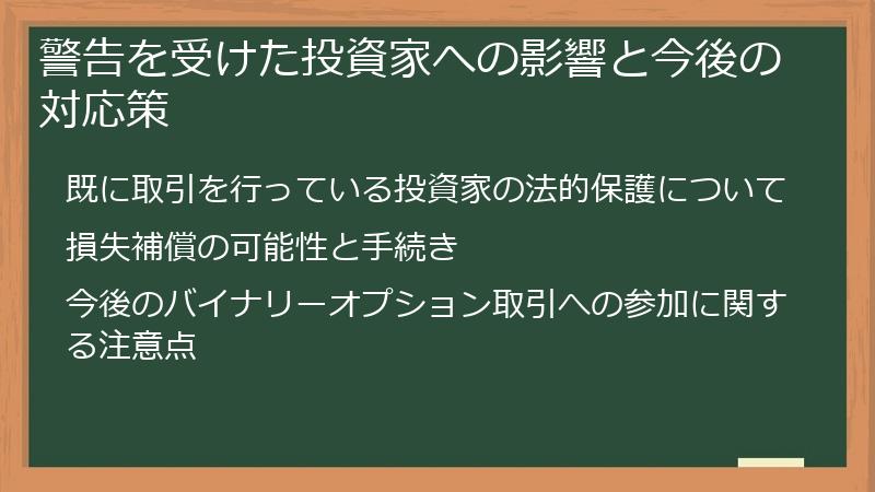 警告を受けた投資家への影響と今後の対応策