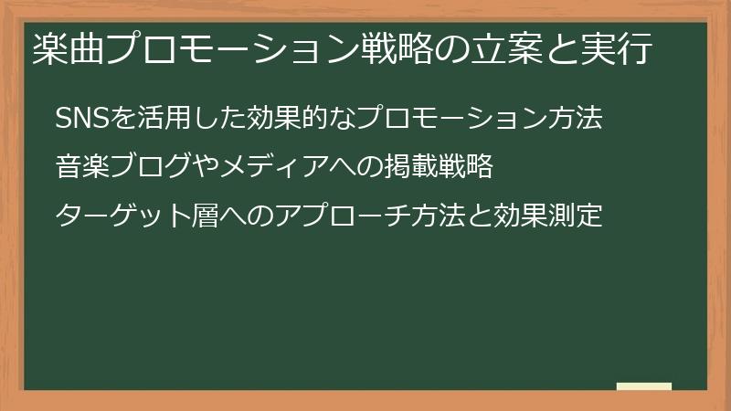 楽曲プロモーション戦略の立案と実行