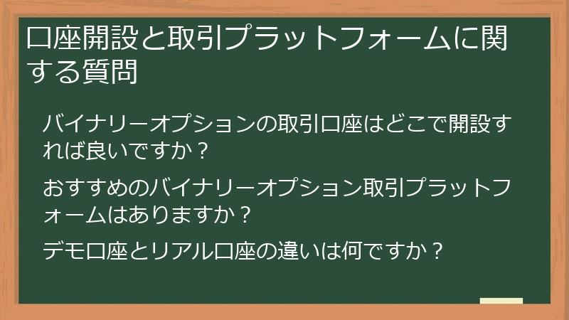 口座開設と取引プラットフォームに関する質問