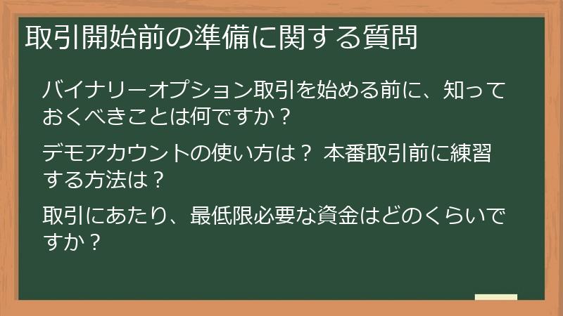 取引開始前の準備に関する質問