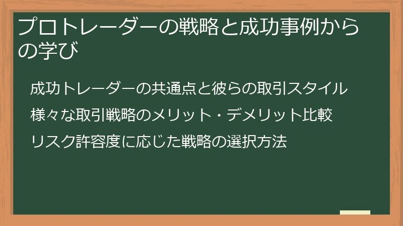 プロトレーダーの戦略と成功事例からの学び